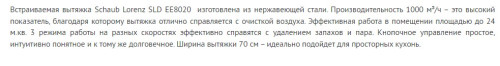 Встраиваемая вытяжка Schaub Lorenz (Шауб Лоренц) SLD EE8020