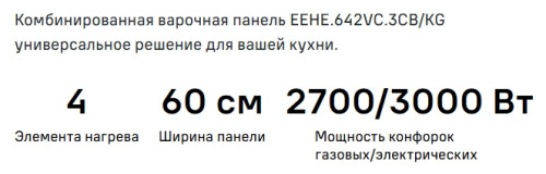Комбинированная варочная панель MAUNFELD (Маунфилд) EEHE.642VC.3CB/KG