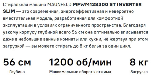 Стиральная машина MAUNFELD (Маунфилд) MFWM128WH300 ST INVERTER SLIM