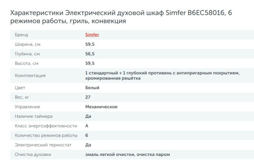 Электрический духовой шкаф Simfer (Симфер) B6EC58016