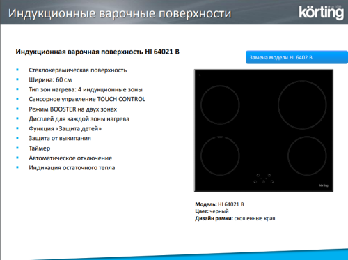 Индукционная варочная панель Korting (Кёртинг) HI 64021 B