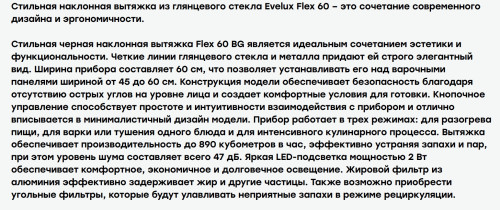 Вытяжка Evelux (Эвелюкс) FLEX 60 BG