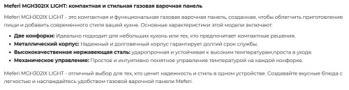 Газовая варочная панель Meferi (Мефери) MGH302IX LIGHT
