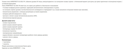 Газовая плита NORDFROST (Нордфрост) GG 6061 W