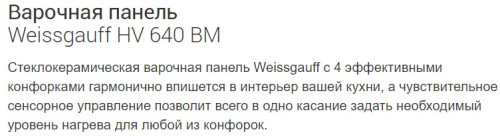 Электрическая варочная панель Weissgauff (Вайсгауф) HV 640 BM