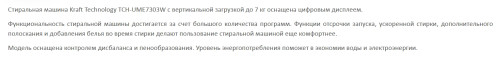 Стиральная машина Kraft (Крафт) TCH-UME7303W