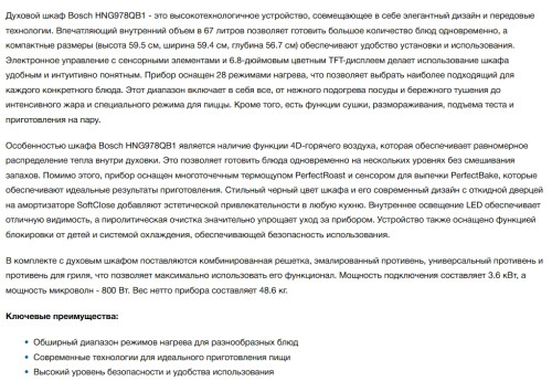 Электрический духовой шкаф Bosch (Бош) HNG978QB1