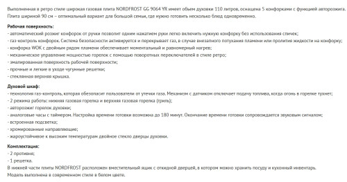 Газовая плита NORDFROST (Нордфрост) GG 9064 YR