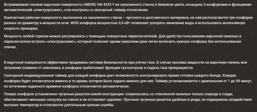 Газовая варочная панель Hiberg (Хайберг) VM 4535 Y
