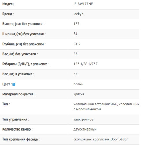 Встраиваемый холодильник Jacky's (Джекис) JR BW177NF