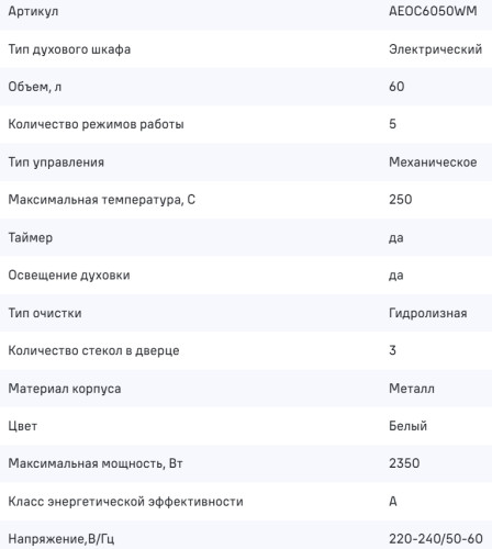 Электрический духовой шкаф MAUNFELD (Маунфилд) AEOC6050WM