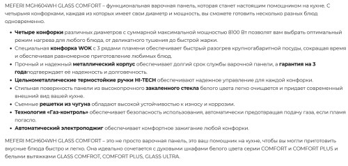 Газовая варочная панель Meferi (Мефери) MGH604WH GLASS COMFORT
