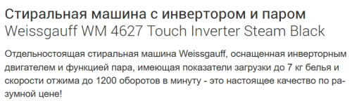 Стиральная машина Weissgauff (Вайсгауф) WM 4627 Touch Inverter Steam Black