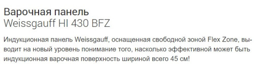 Индукционная варочная панель Weissgauff (Вайсгауф) HI 430 BFZ