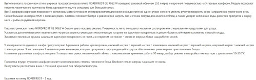 Комбинированная плита NORDFROST (Нордфрост) GE 9062 W