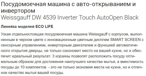 Посудомоечная машина Weissgauff (Вайсгауф) DW 4539 Inverter Touch AutoOpen Black