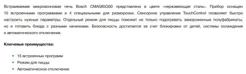 Встраиваемая микроволновая печь Bosch (Бош) CMA585GS0