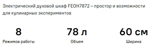 Электрический духовой шкаф MAUNFELD (Маунфилд) FEOH7872B