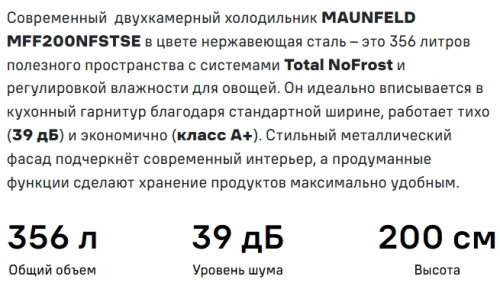 Холодильник MAUNFELD (Маунфилд) MFF200NFSTSE