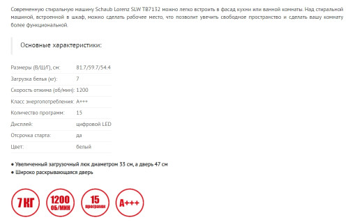 Встраиваемая стиральная машина Schaub Lorenz (Шауб Лоренц) SLW TB7132