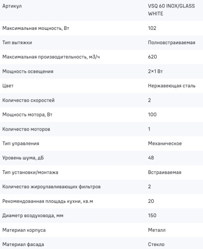 Встраиваемая вытяжка MAUNFELD (Маунфилд) VSQ 60 нержавеющая сталь/белое стекло
