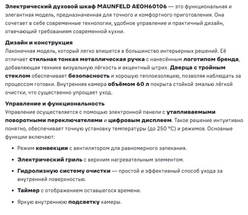 Электрический духовой шкаф MAUNFELD (Маунфилд) AEOH60106B2