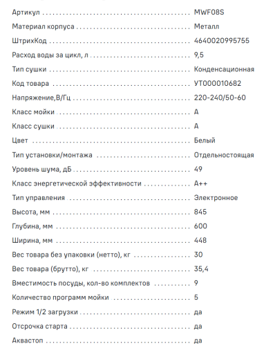 Посудомоечная машина MAUNFELD (Маунфилд) MWF08S
