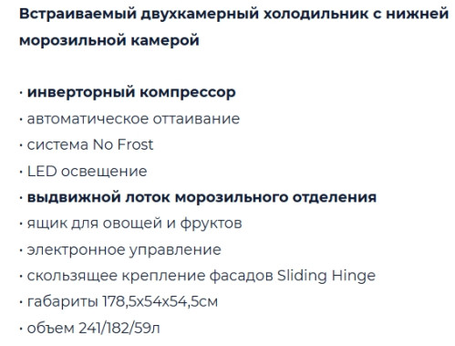 Встаиваемый холодильник Бирюса BI 241