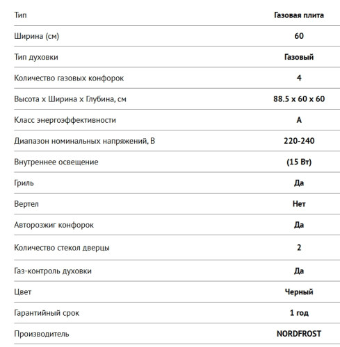 Газовая плита NORDFROST (Нордфрост) GG 6061 B