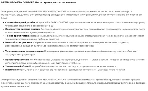 Электрический духовой шкаф Meferi (Мефери) MEO458BK COMFORT