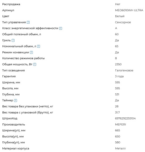 Электрический духовой шкаф Meferi (Мефери) MEO6010WH ULTRA