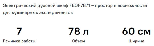 Электрический духовой шкаф MAUNFELD (Маунфилд) FEOF7871B