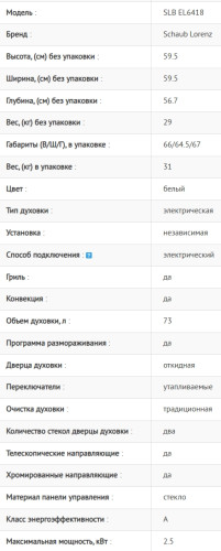 Электрический духовой шкаф Schaub Lorenz (Шауб Лоренц) SLB EL6418