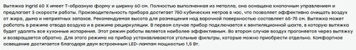 Вытяжка Evelux (Эвелюкс) Ingrid 60 X
