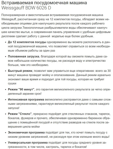 Встраиваемая посудомоечная машина Weissgauff (Вайсгауф) BDW 6026 D