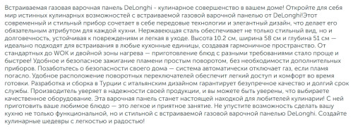Газовая варочная панель DeLonghi (ДеЛонги) GRETA 6GW IM