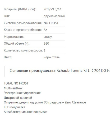 Холодильник Schaub Lorenz (Шауб Лоренц) SLU C201D0 G