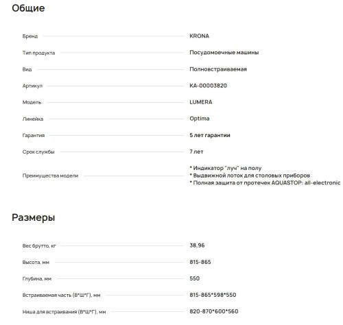 Встраиваемая посудомоечная машина Krona (Крона) LUMERA 60 BI