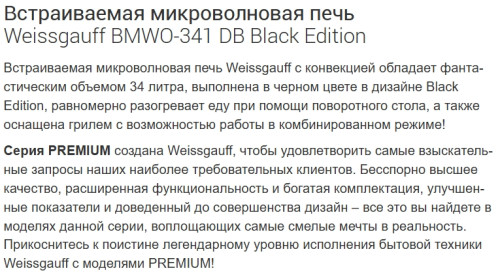 Встраиваемая микроволновая печь Weissgauff (Вайсгауф) BMWO-341 DB Black Edition