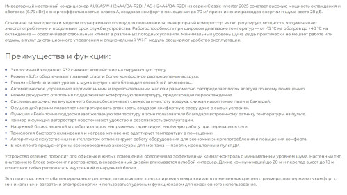 Сплит-система AUX ASW-H24A4/BA-R2DI / AS-H24A4/BA-R2DI