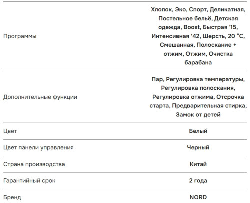 Стиральная машина NORD (Норд) i-WSB 6100 W