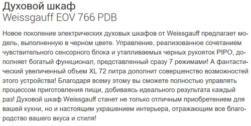 Электрический духовой шкаф Weissgauff (Вайсгауф) EOV 766 PDB