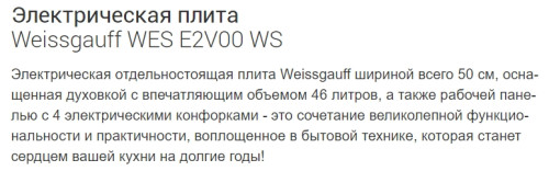 Электрическая плита Weissgauff (Вайсгауф) WES E2V00 WS