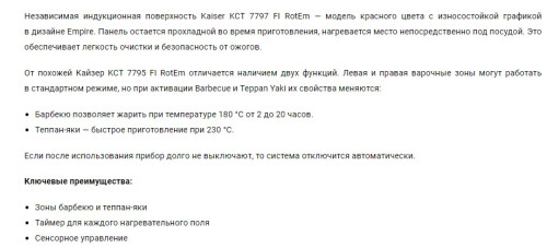 Индукционная варочная панель Kaiser (Кайзер) KCT 7797 FI RotEm