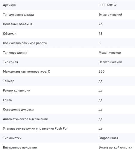 Электрический духовой шкаф MAUNFELD (Маунфилд) FEOF7381W