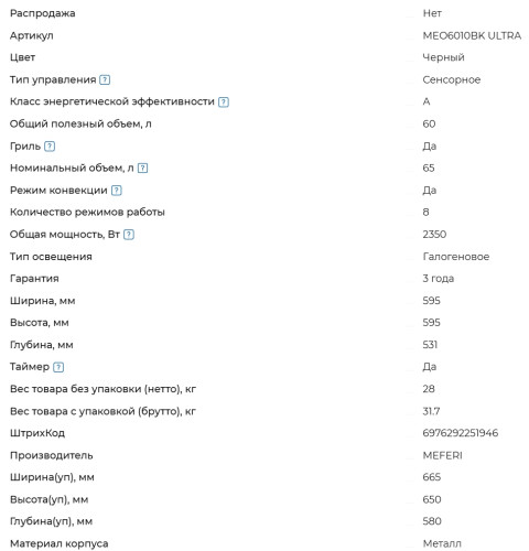 Электрический духовой шкаф Meferi (Мефери) MEO6010BK ULTRA