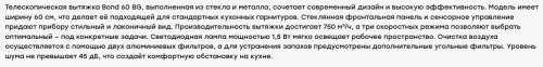 Встраиваемая вытяжка Evelux (Эвелюкс) Bond 60 BG