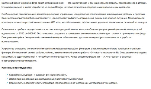 Встраиваемая вытяжка Falmec (Фалмек) Virgola Touch 60