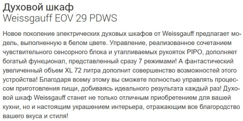 Электрический духовой шкаф Weissgauff (Вайсгауф) EOV 29 PDWS