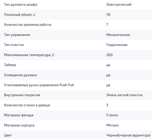 Электрический духовой шкаф MAUNFELD (Маунфилд) FEOF7871B2